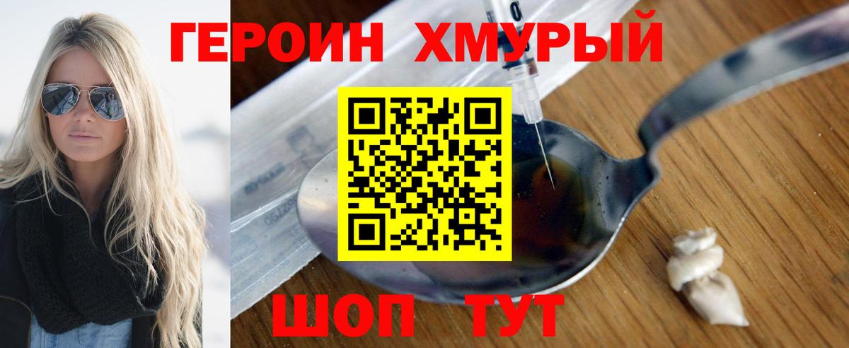 Героин хмурый Рассказово